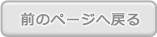 前のページへ戻る