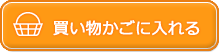 カゴに入れる
