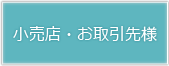 小売店・お取引先様