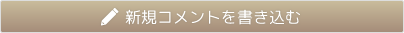 新規コメントを書き込む